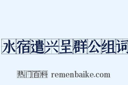 水宿遣兴呈群公组词是什么意思的图片